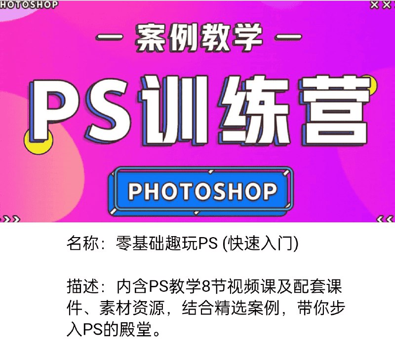《快速入门：零基础趣玩PS（视频+课件）》轻松上手PS，视频+课件双管齐下，零基础也能快速掌握修图技巧，开启创意设计之旅！️ #Photoshop入门 #零基础学习 #PS教程 #视频课件 2025-06-24 08:55:00🔗 
