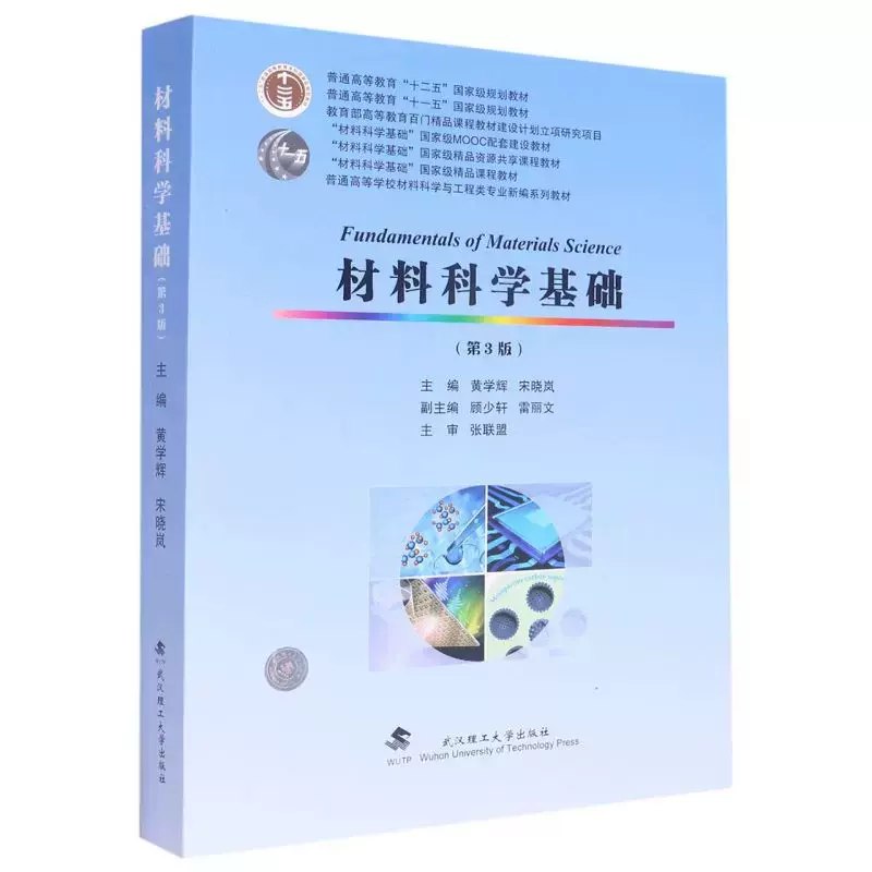 《材料科学基础 - 武汉理工大学》深入浅出讲解材料科学核心概念，结合实例分析，适合本科生和研究生学习