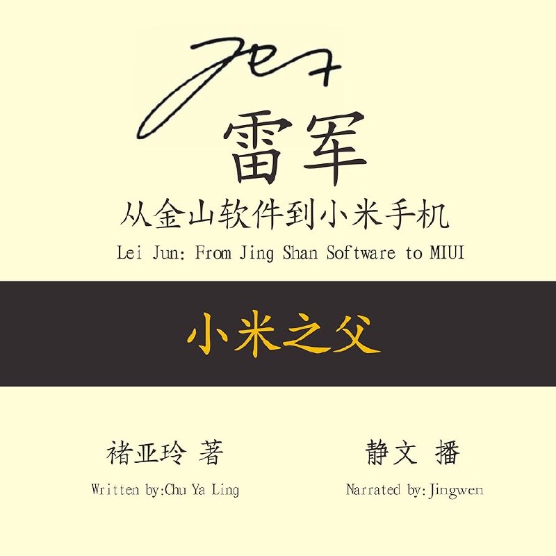 《雷军从金山软件到小米手机》揭秘雷军如何从金山软件到小米手机，展现其商业智慧与创新精神，激励创业者追求梦想