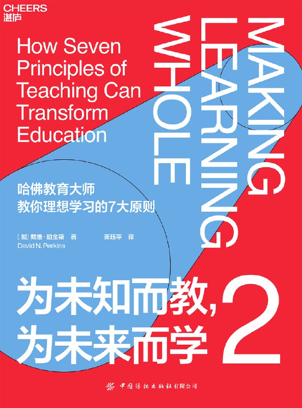 《为未知而教，为未来而学2》探讨如何学习应对未知挑战，培养未来必备的批判性思维和创造力，让教育真正赋能人生