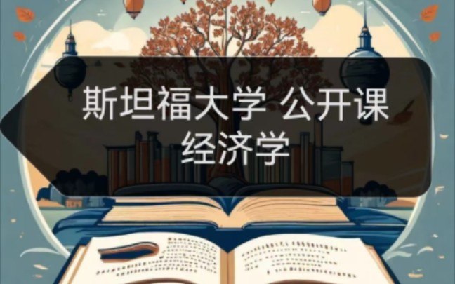 《斯坦福大学公开课：经济学（精选10讲）》精选斯坦福经济学核心内容，用10讲解析关键概念与案例，帮助快速理解经济原理与现实应用