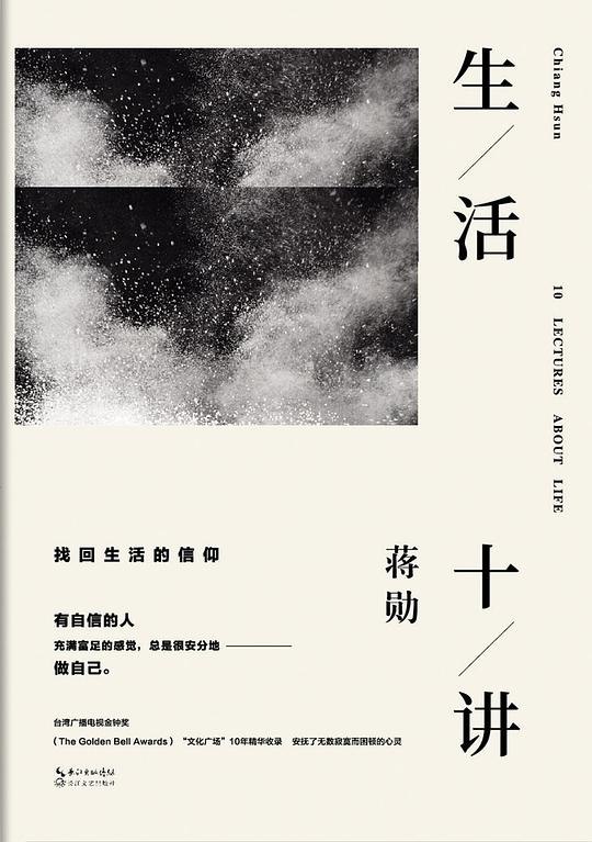 《生活十讲找回生活的信仰蒋勋》蒋勋以温暖笔触探讨生活信仰，带读者重拾心灵平静与生活智慧