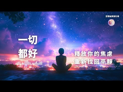 《冥想音乐合集(视频版引导)：》专业引导式冥想，搭配舒缓自然画面与纯净音效，助你快速放松身心、改善睡眠质量