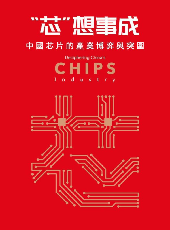 《“芯”想事成中国芯片产业的博弈与突围 》揭秘中国芯片产业崛起背后的艰辛历程与战略智慧，展现科技自立自强的突围路径