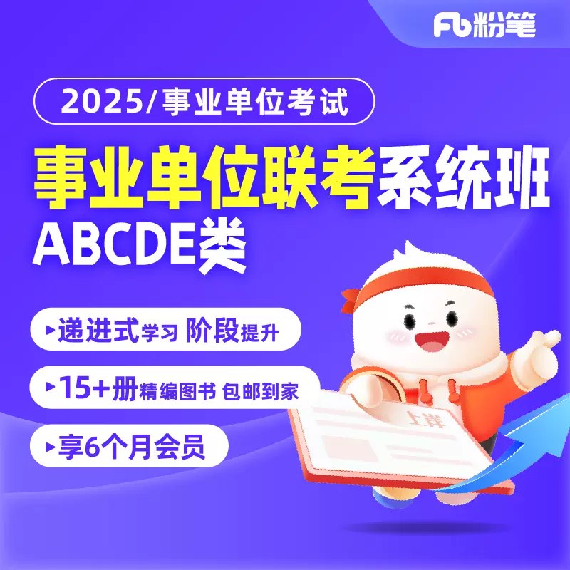 《2025事业单位联考ABCDE类》2025事业单位联考ABCDE类备考指南，精准分类，高效复习，助你轻松上岸️ #事业单位考试 #联考备考 #ABCDE类 #2025考试 2025-08-13 01:10:22🔗 