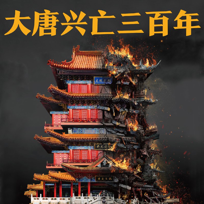 《大唐兴亡三百年著：王觉仁 播：读客熊猫君 335集完 》以现代视角解读大唐兴亡，王觉仁深度剖析三百年王朝盛衰，读客熊猫君倾情演绎历史风云