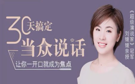 《30天搞定当众说话完结》30天快速提升演讲能力，克服紧张，掌握表达技巧，自信面对任何场合️ #演讲技巧 #30天搞定当众说话 #完结课程 2025-08-16 00:26:32🔗 