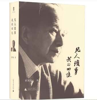 《凡人琐事:我的回忆》平凡生活中的温暖瞬间，记录真实人生点滴，引发共鸣的回忆录