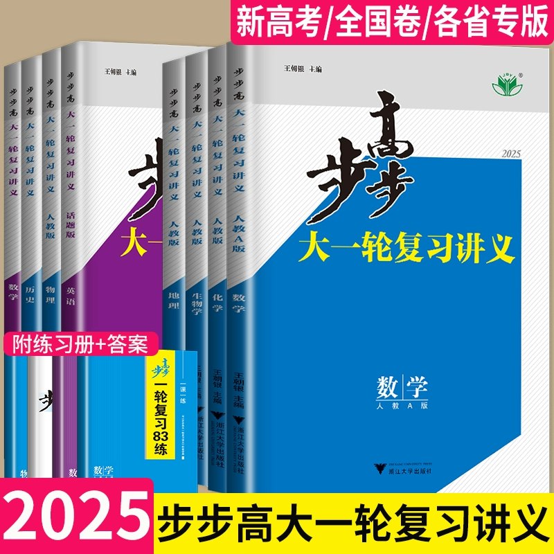 《步步高2025年高三大一轮复习资料包 (全九科) 》2025年高考必备，九科全覆盖，一轮复习高效助力，精准把握考点，提升备考效率