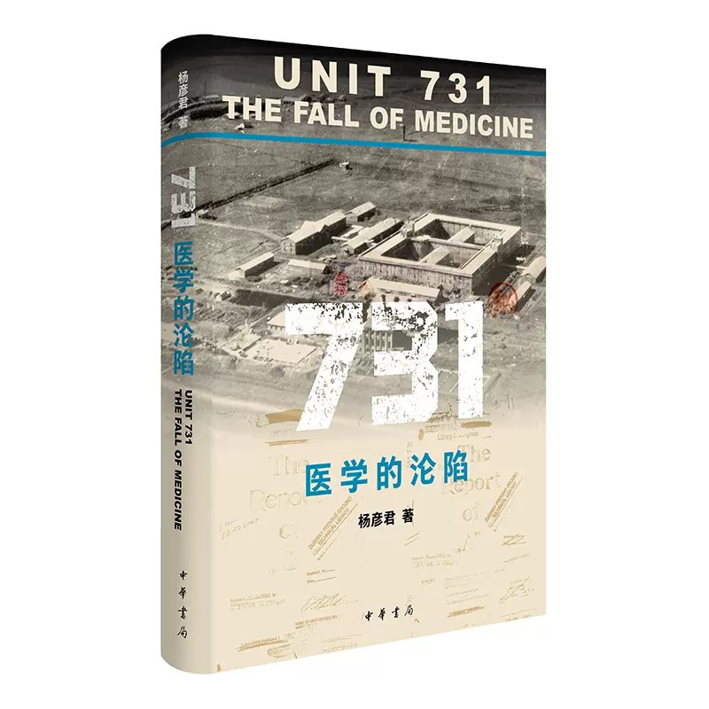 《731：医学的沦陷  》揭露731部队以医学之名行反人类之实的真相，警示历史悲剧不容遗忘