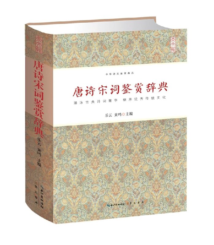 《唐诗宋词鉴赏辞典》精选唐宋诗词名篇，深度解析艺术魅力，带你领略千年文化瑰宝