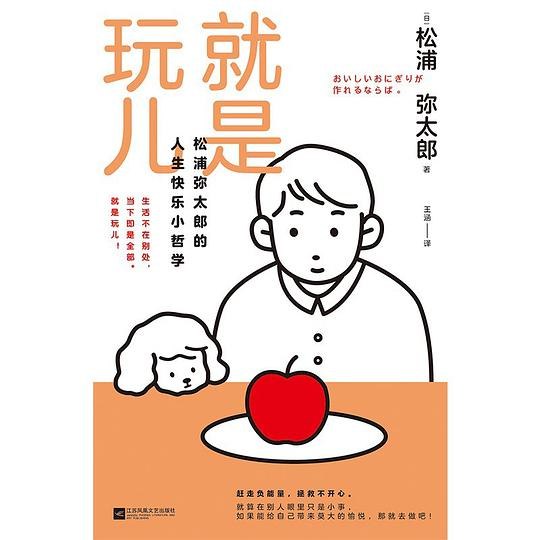 《就是玩儿：松浦弥太郎的人生快乐小哲学》轻松愉悦的生活哲学，教你用简单心态发现日常中的小确幸，活出属于自己的快乐人生