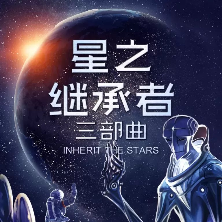 名称：《星之继承者三部曲 130集完》亮点：探索宇宙奥秘，见证人类与外星文明的史诗碰撞，130集科幻巨制带你遨游星辰大海