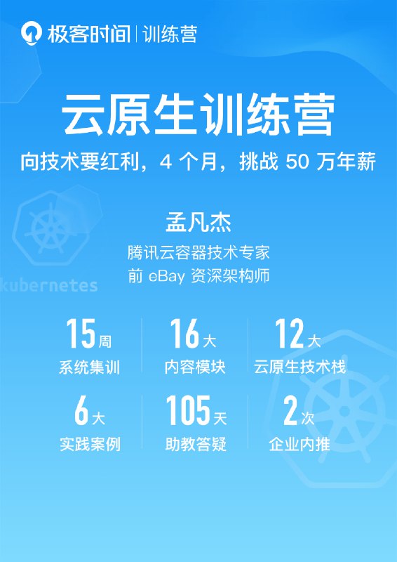《极客时间-云原生训练营》资深专家亲授，系统掌握云原生核心技术，实战驱动快速提升，助你成为企业急需的高端人才