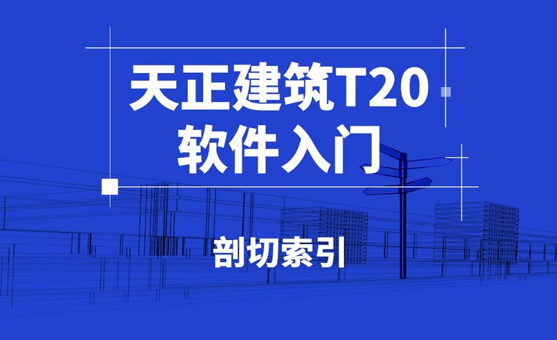 《虎课网-零基础学习天正建筑T20 软件》零基础快速上手天正建筑T20，高效掌握建筑绘图技巧，提升设计效率️ #建筑设计 #天正建筑T20 #虎课网 #零基础学习 2025-06-25 22:16:44🔗 