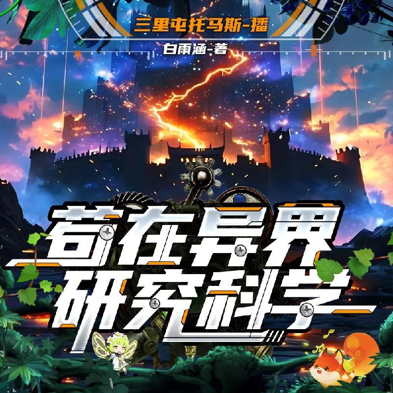 《苟在异界研究科学主播：三里屯托马斯 982集完》主播托马斯带你探索异界科学，每集干货满满，趣味与知识并存，轻松学习新领域！️ #异界科学 #苟在异界研究科学 #三里屯托马斯 #主播推荐 #知识科普 2025-08-22 00:39:30🔗 