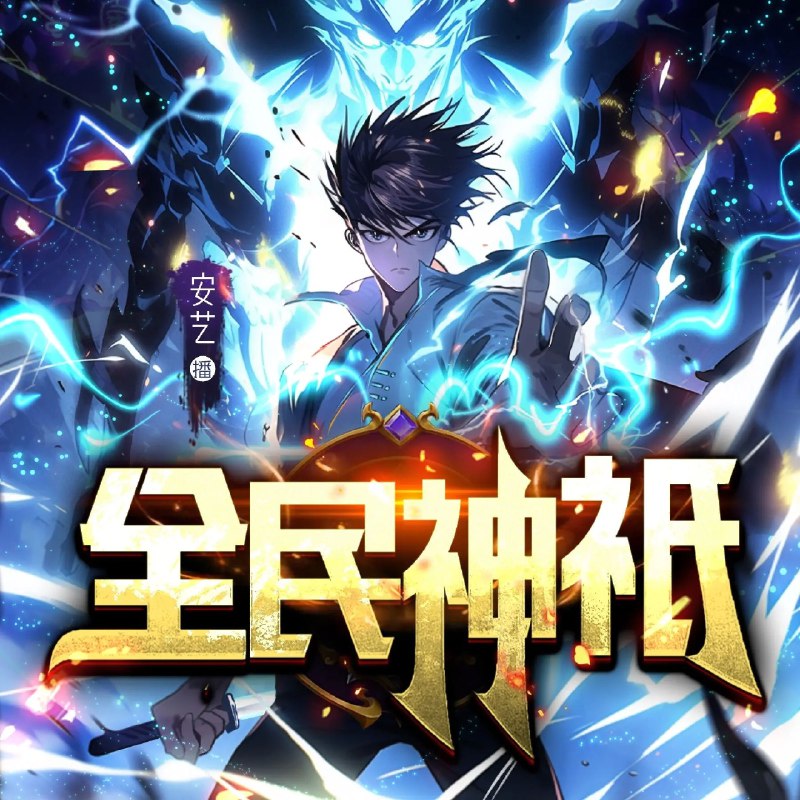 《全民神祇主播：聴见 1770集完》主播穿越神祇世界，从零开始打造信仰，1770集超长篇连载，剧情跌宕起伏，爽点不断