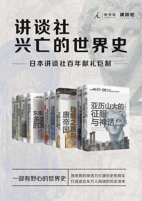 《讲谈社·世界的兴亡史》全景式解读人类文明兴衰，揭示历史背后的深层逻辑与智慧️ #历史研究 #讲谈社世界的兴亡史 #讲谈社 2025-07-26 23:25:04🔗 