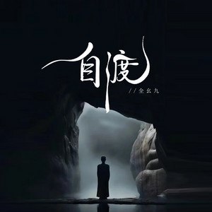 《自渡》一部深刻探讨人性与救赎的作品，情感真挚，情节扣人心弦，带你体验心灵的自我救赎之旅