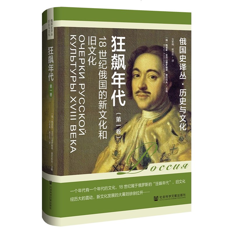 《狂飙年代：18世纪俄国的新文化和旧文化》探索18世纪俄国文化冲突与融合，揭示新旧思潮碰撞下的社会变革