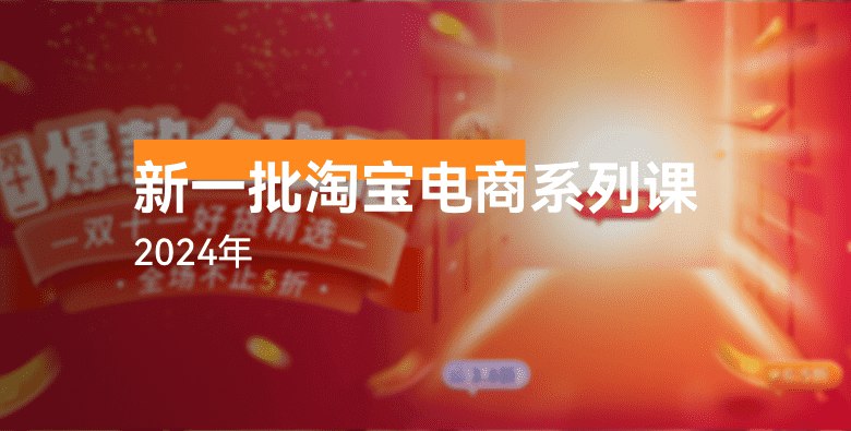《最新淘宝电商系列课》掌握淘宝电商最新运营技巧，提升店铺流量与转化率，助你快速成为电商达人️ #电商运营 #最新淘宝电商系列课 #淘宝平台 2025-06-28 03:27:22🔗 