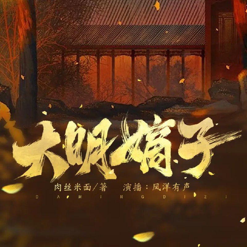 《大明嫡子主播：凤洋有声1473集完》穿越成大明嫡子，权谋宫斗惊心动魄，主播凤洋倾情演绎，带你沉浸式体验帝王霸业