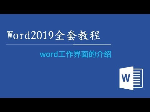 《Word教程Word2019视频教程》全面覆盖Word2019核心功能，实操演示+技巧解析，助你快速掌握文档排版、表格处理等实用技能，提升办公效率！️ #办公软件教学 #Word2019 #视频教程 #B站学习 2025-09-19 03:12:34🔗 