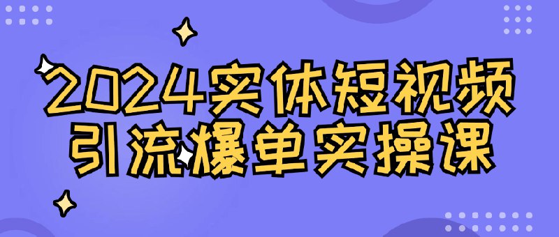 《实体短视频引流爆单实操课》揭秘实体店短视频引流秘诀，手把手教你制作爆款内容，快速提升到店客流量与成交转化