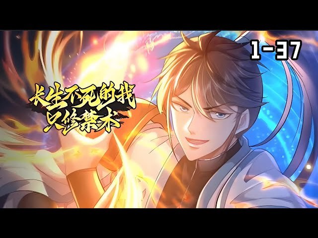 《长生不死的我只练禁术主播：老夫来野1247集完》长生不死的主角专注修炼禁术，剧情反转不断，主播风格幽默带感，1247集全本过足瘾
