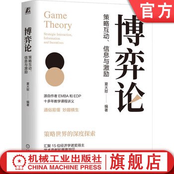 《博弈论：策略互动、信息与激励》从策略互动到信息不对称，本书用生动案例解析博弈核心，帮你掌握决策智慧，在竞争与合作中抢占先机