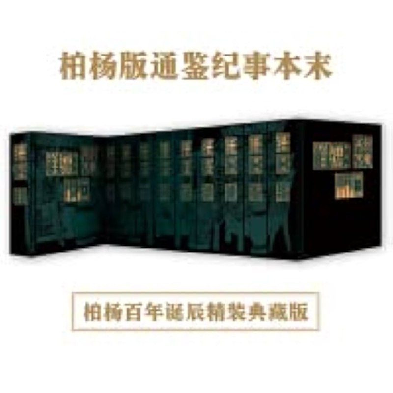 《柏杨版通鉴纪事本末》柏杨以犀利笔触重述《资治通鉴》，将千年历史化为生动故事，兼具深度与趣味，带你轻松读懂华夏兴衰