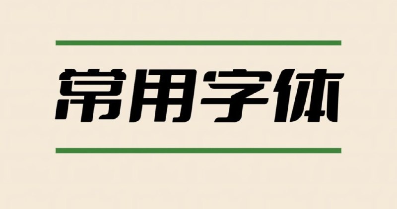 《字体合集2万多种PS专用字体》海量字体资源，轻松满足各类设计需求，提升创意表现力️ #字体合集 #PS专用字体 #设计资源 2025-07-19 01:12:15🔗 