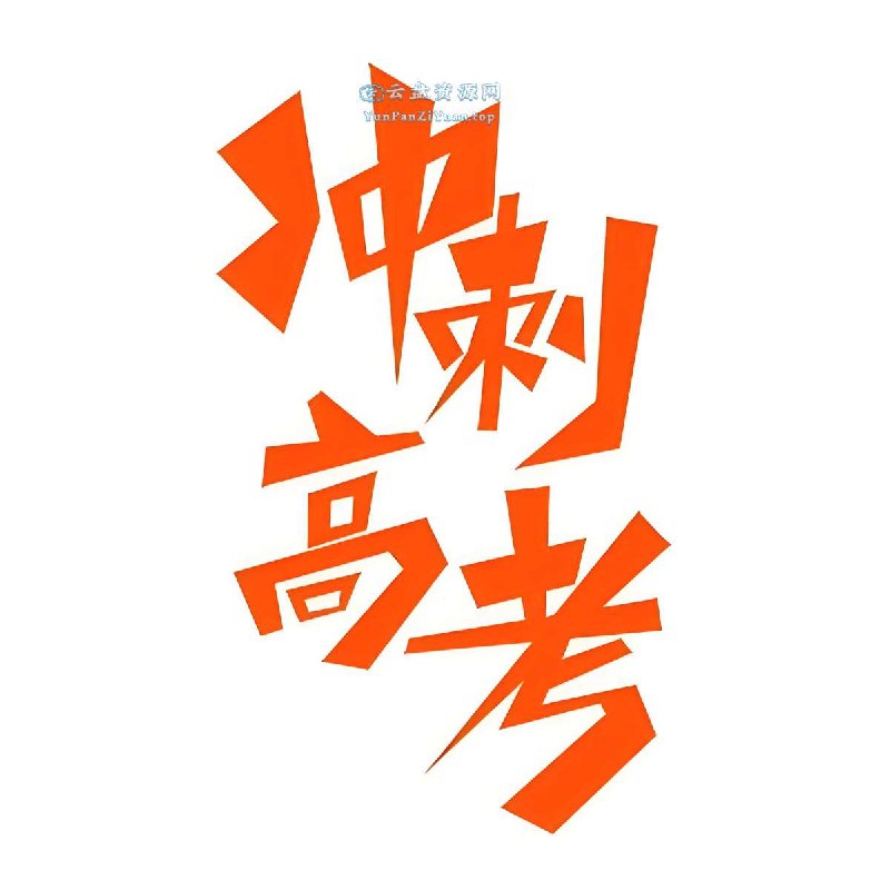 《志鸿优化系列丛书2025高考应试策略 (全九科) 》全面覆盖九科高考考点，精准把握命题趋势，助力考生高效备考️ #高考备考 #志鸿优化系列丛书 #2025高考 2025-08-13 01:33:52🔗 
