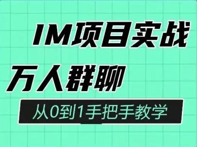 《Java程序员阿斌手把手教学-IM项目实战课聊天室》从零构建高性能聊天室，掌握IM核心技术，Java实战进阶必备️ #Java实战 #IM项目 #聊天室开发 #程序员进阶 #手把手教学 2025-06-27 22:49:25🔗 