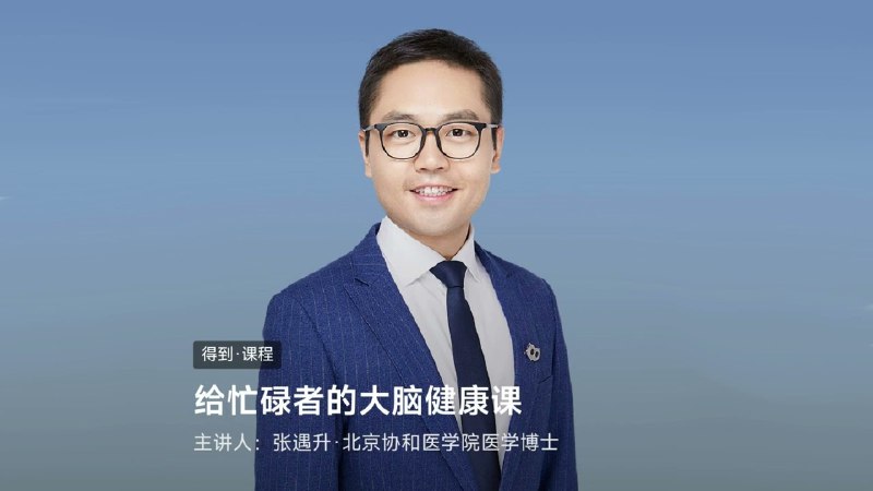 《张遇升给忙碌者的大脑健康课》高效实用的脑科学指南，助你在忙碌中保持大脑活力，提升专注力与记忆力