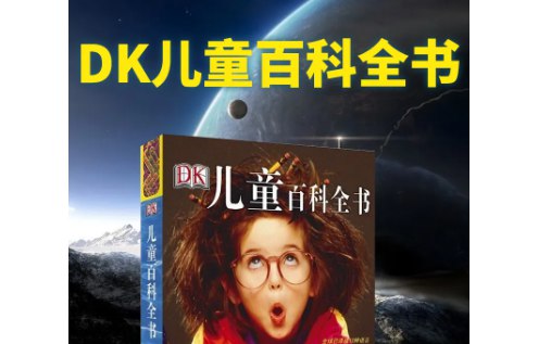 名称：《DK儿童百科全书 动画版 》亮点：生动动画呈现知识，激发孩子探索世界的兴趣，让学习变得有趣又轻松
