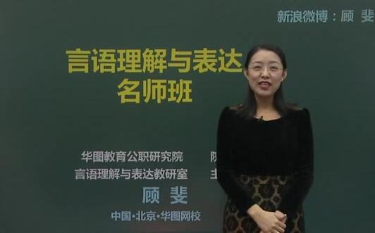 《华图在线顾斐-大师归来言语秒杀十五绝技 》顾斐十五绝技高效秒杀，破解言语难题快准狠，短期提分首选秘籍