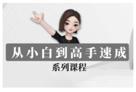 《豆包AI全能训练营，从小白到高手速成系列课程》零基础快速掌握AI技能，实战案例教学助你成为AI应用高手️ #AI训练营 #豆包AI全能训练营 #速成课程 2025-07-23 22:39:59🔗 