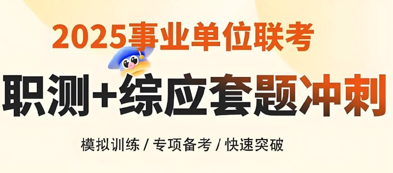 《职测2025上半年花生十三职测A类套题冲刺班》高效冲刺职测A类考试，花生十三独家技巧助你快速提分，精准覆盖2025上半年考点