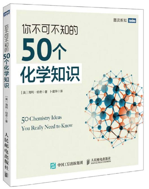 《你不可不知的50个化学知识》轻松掌握50个化学核心概念，从元素周期表到日常化学反应，科学变得简单有趣️ #化学入门 #你不可不知的50个化学知识 #科普读物 2025-08-12 23:00:29🔗 