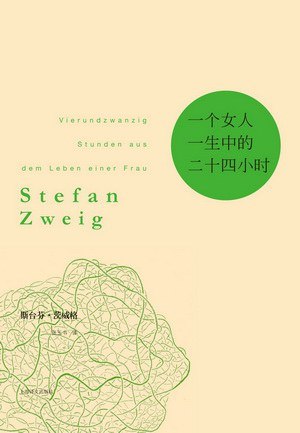 《一个女人一生中的二十四小时 》一位陌生女人在赌场偶遇年轻赌徒，二十四小时内经历情感与道德的激烈碰撞，展现欲望与救赎的人性挣扎