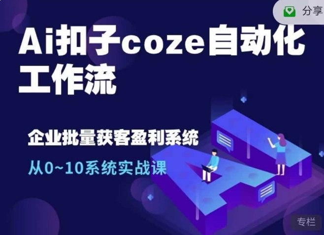 名称：《Coze工作流2025最新教程 AI自动化实战指南》亮点：掌握2025年AI自动化前沿技术，轻松构建高效工作流，提升生产力与创新力标签：#AI自动化 #Coze工作流2025最新教程 #实战指南更新日期：2025-06-22 00:25:12链接：