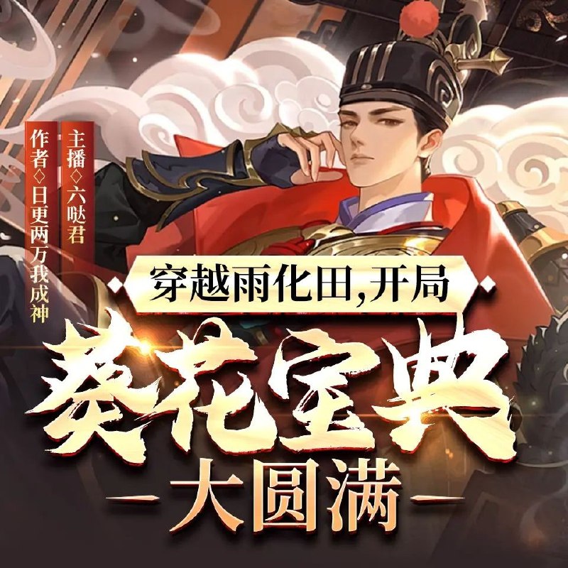 《多人有声剧穿越雨化田，开局葵花宝典大圆满1091集完》穿越武侠世界，化身雨化田，葵花宝典大圆满，开启逆天改命之旅！️ #武侠穿越 #雨化田 #葵花宝典 #有声剧 #多人演播 2025-06-29 02:09:50🔗 
