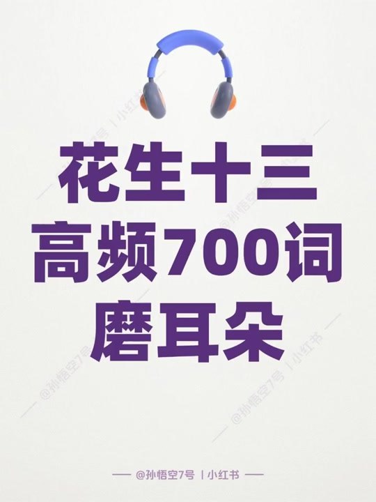 《花生高频700词》精选高频词汇，轻松掌握英语核心表达，助力快速提升语言能力️ #英语学习 #花生高频700词 #词汇记忆 2025-08-03 01:03:03🔗 