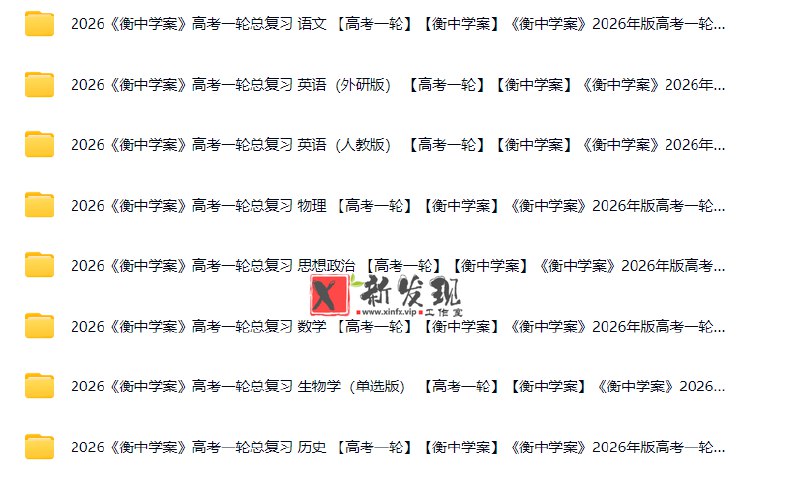 《衡中学案2026高考一轮总复习·全九科 (学案+练案+教参) 》衡中名师精心编写，高考一轮复习全覆盖，学案练案教参三位一体，助力高效备考️ #高考复习 #衡中学案 #一轮总复习 2025-08-12 01:09:46🔗 