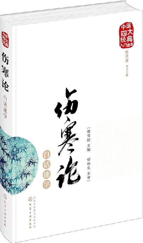 《谢雪姣解读伤寒论》深入浅出解析经典，结合临床实践，让伤寒论智慧焕发新生，适合中医爱好者与从业者学习提升