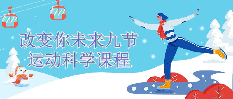 《改变你未来九节运动科学课程》科学运动九节课，高效提升体能，预防损伤，专业指导助你突破自我，掌握终身受益的健康方法