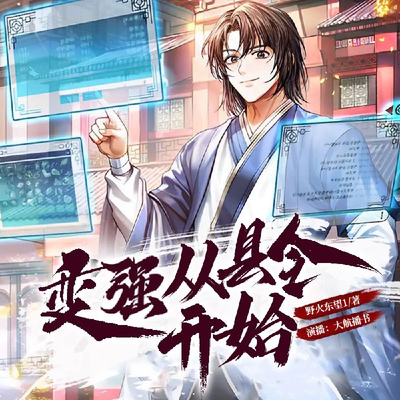 《变强从县令开始主播：大航播书 1324集完》穿越县令手握系统，基建种田搞事业，爽点密集反转不断，直播互动玩出新花样！️ #穿越逆袭 #变强从县令开始 #大航播书 #有声剧完本 2025-08-22 01:14:52🔗 
