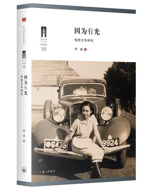 《因为有光：电影文本研究 》以光影为笔，剖析电影文本的深层肌理，探索镜头语言与叙事艺术的隐秘对话