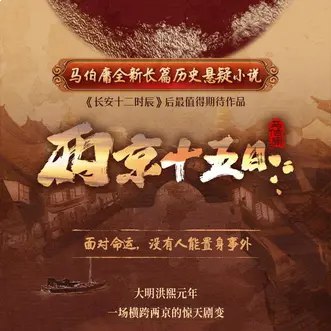 名称：《有声剧两京十五日  》亮点：紧张刺激的历史悬疑，两京之间的生死追逐，十五日的命运倒计时，声临其境感受大明王朝的惊心动魄